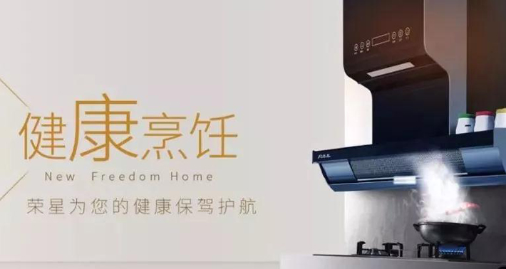 “榮星一號”油煙機：“零油煙”“零味道”廚房真無味！