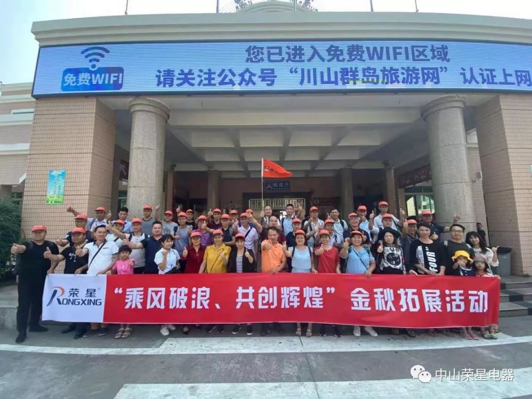 榮星動態(tài)丨“乘風破浪，共創(chuàng)輝煌”——2019榮星臺山團建拓展之旅！